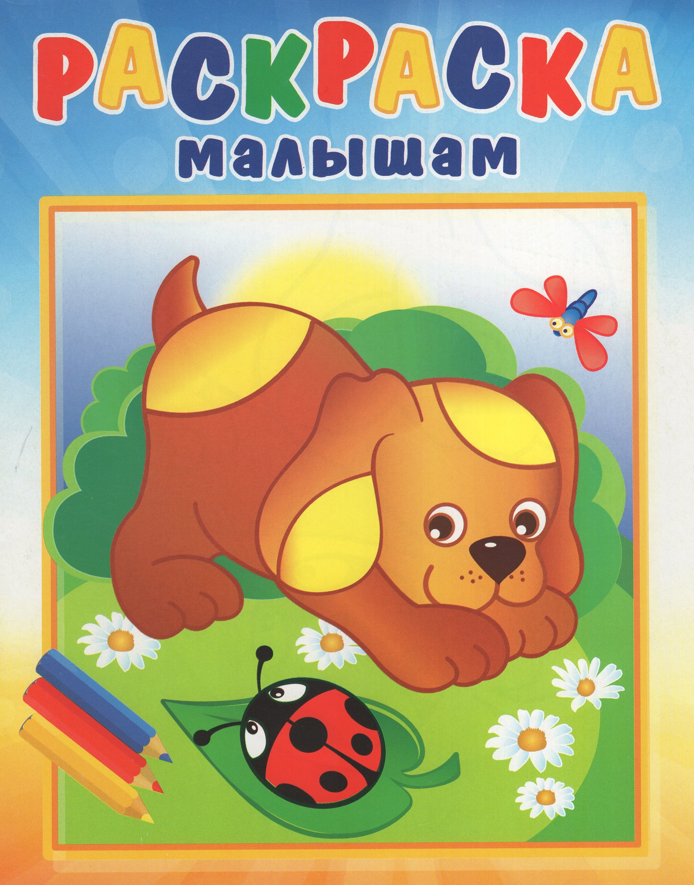 

Раскраска малышам. Щенок и стрекоза