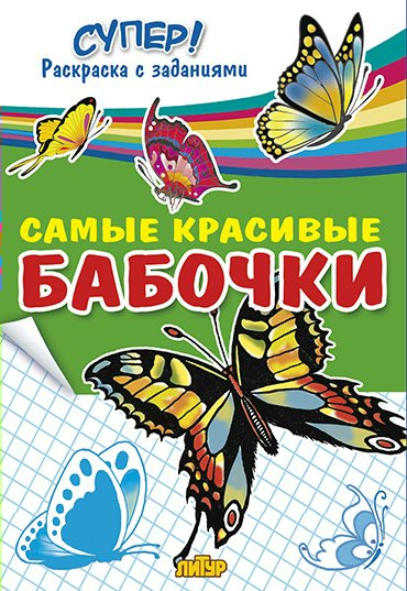 

Самые красивые бабочки. Раскраска с заданиями