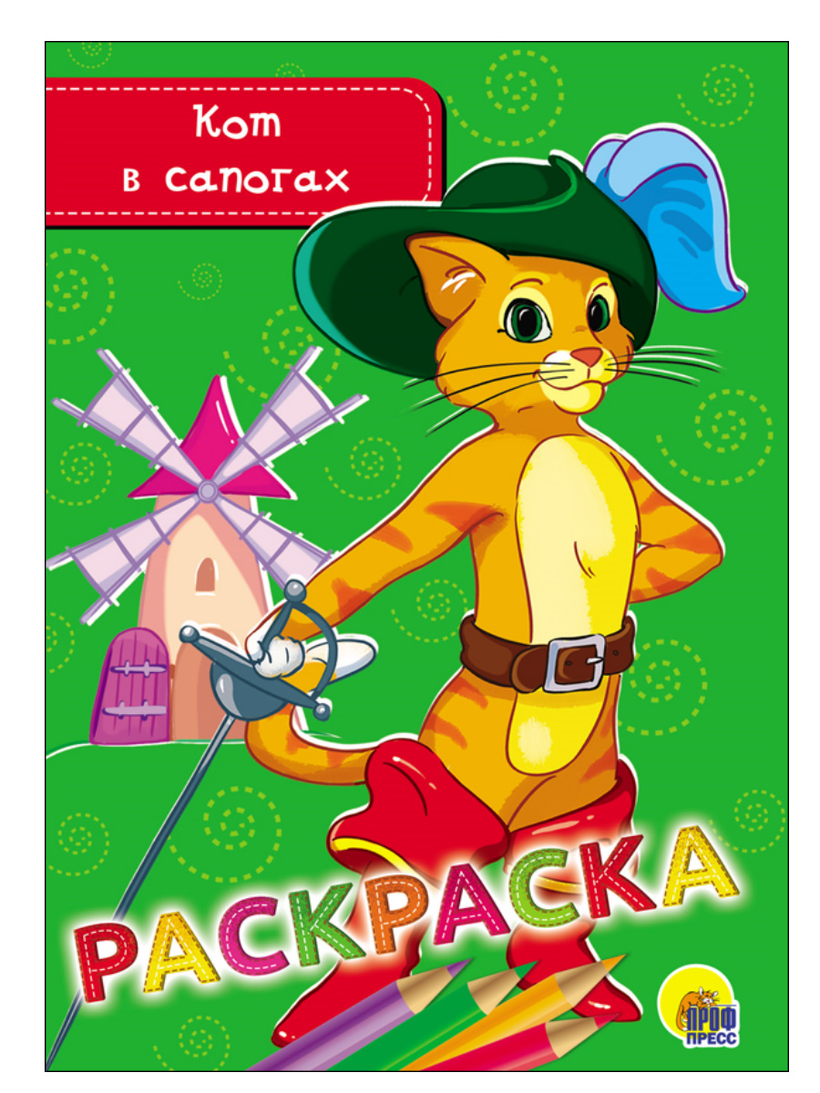 

Раскраска. Кот в сапогах
