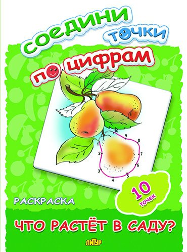 

Что растет в саду 10 точек