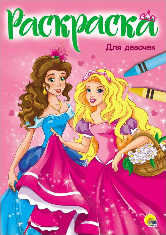 

Для девочек
