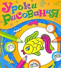 

Уроки рисования Рыбка