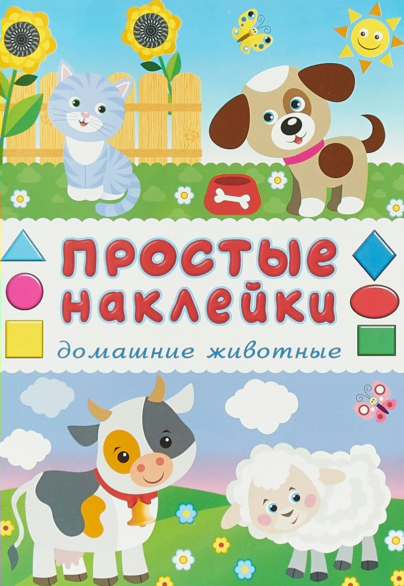 

Домашние животные