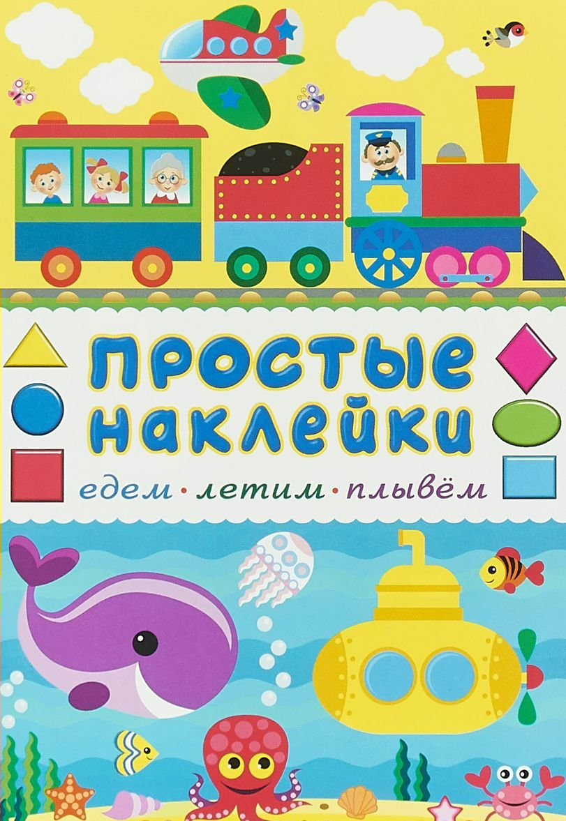 

Едем, летим, плывем