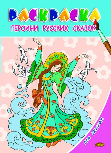 

Героини русских сказок