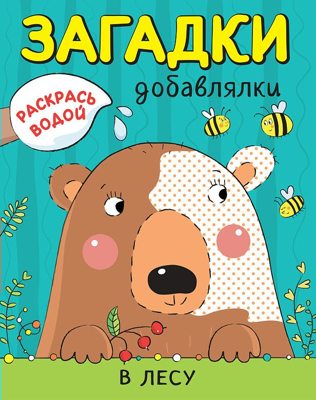 

Раскрась водой. Загадки-добавлялки. В лесу