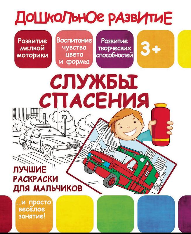 

Службы спасения. Развитие мелкой моторики