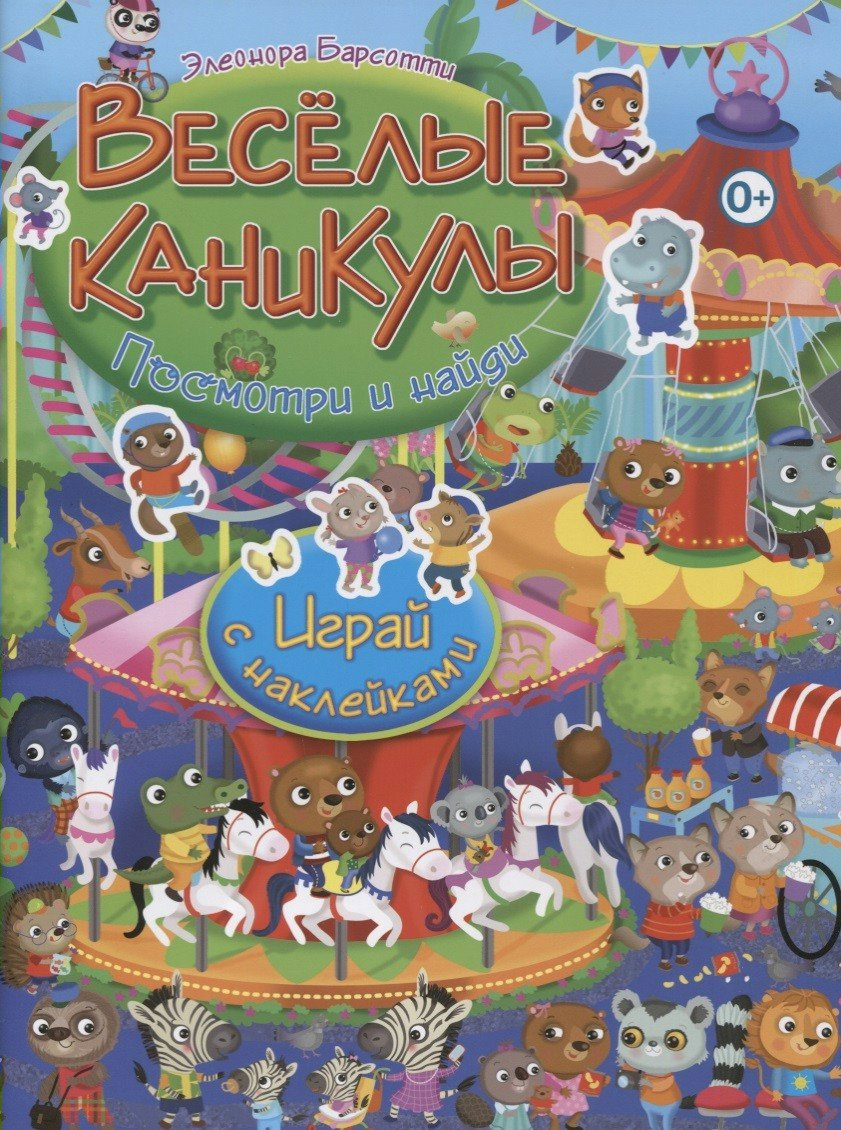 

Веселые каникулы. Играй с наклейками
