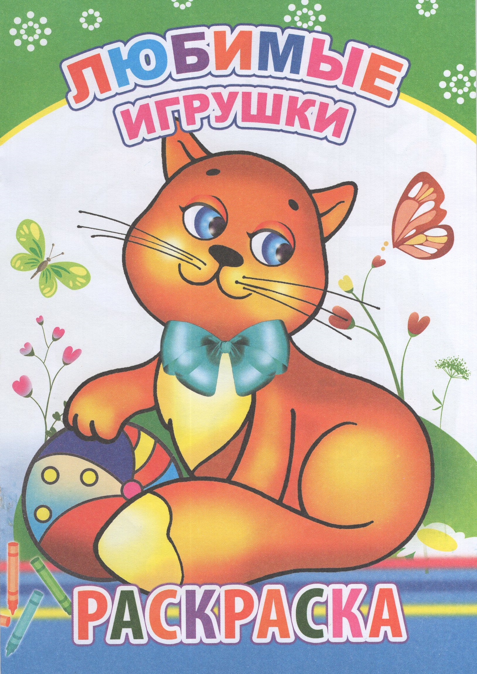 

Раскраска. Любимые игрушки