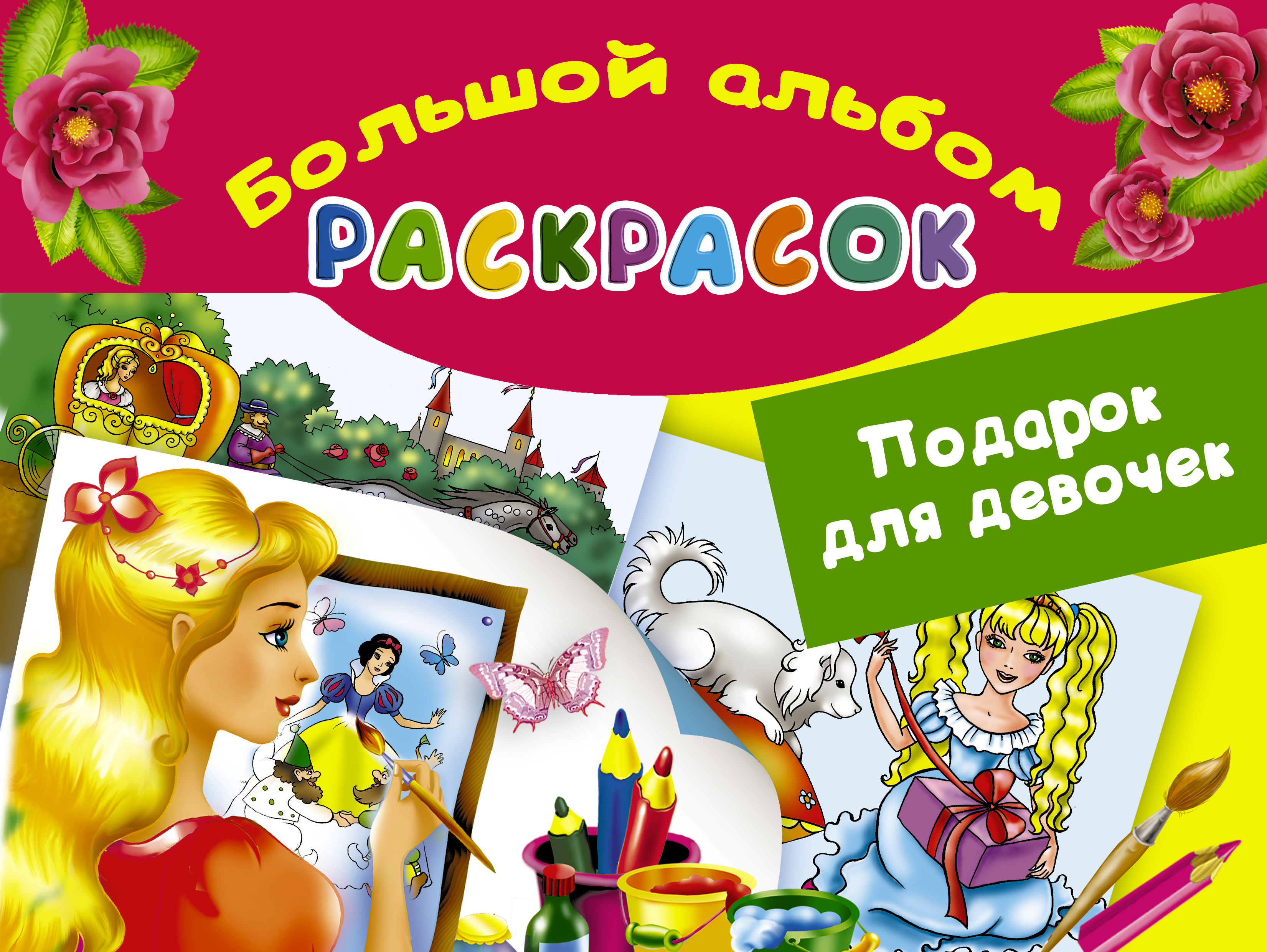 

Большой альбом раскрасок. Подарок для девочек