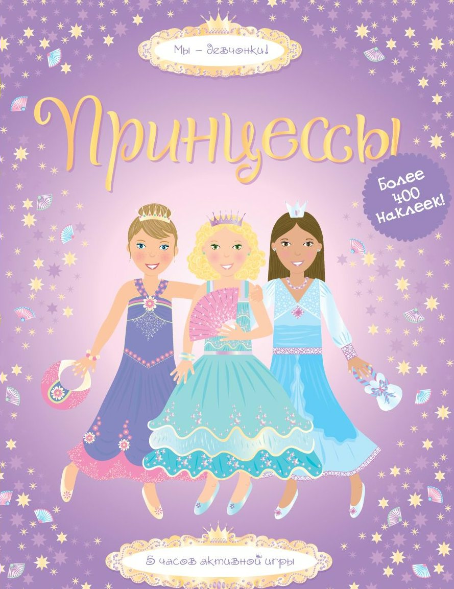 

Принцессы