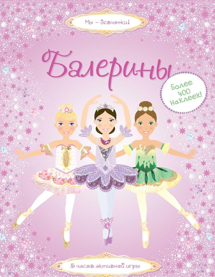 

Балерины