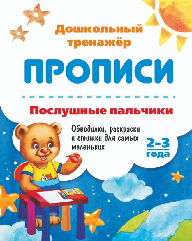 

Послушные пальчики. 2-3 года. Обводилки, раскраски и стишки для самых маленьких