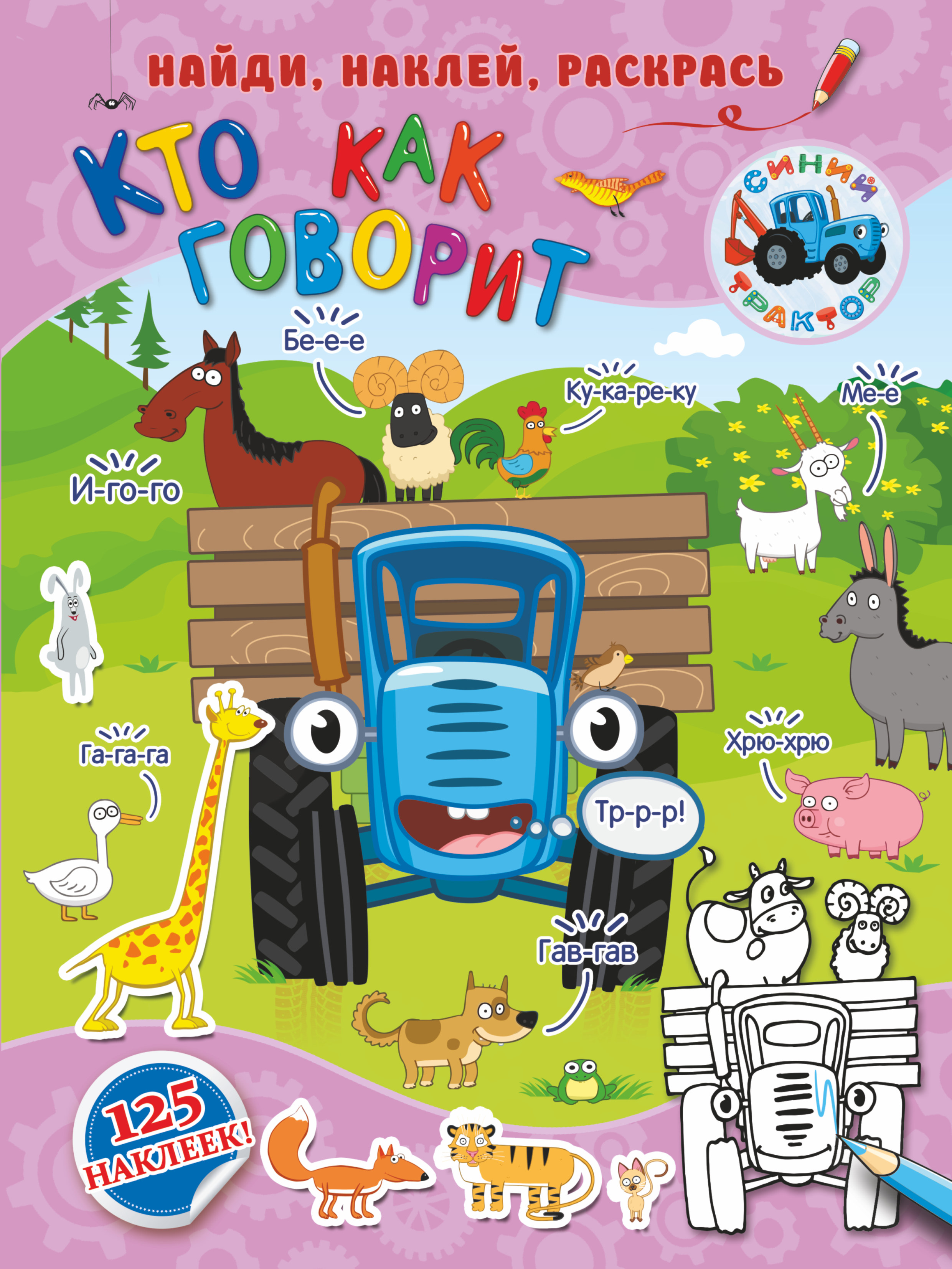 

Синий трактор. Кто как говорит