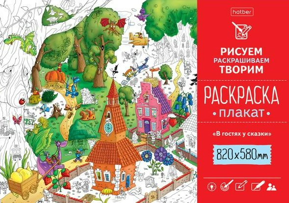 Раскраска-Плакат "В гостях у сказки" - купить книгу с доставкой по ...
