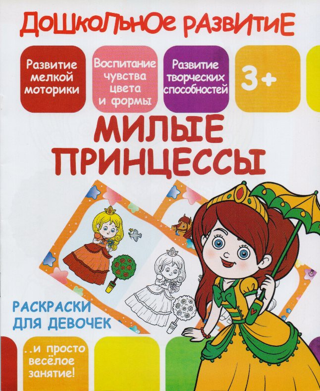 

Раскраски для девочек. Милые принцессы