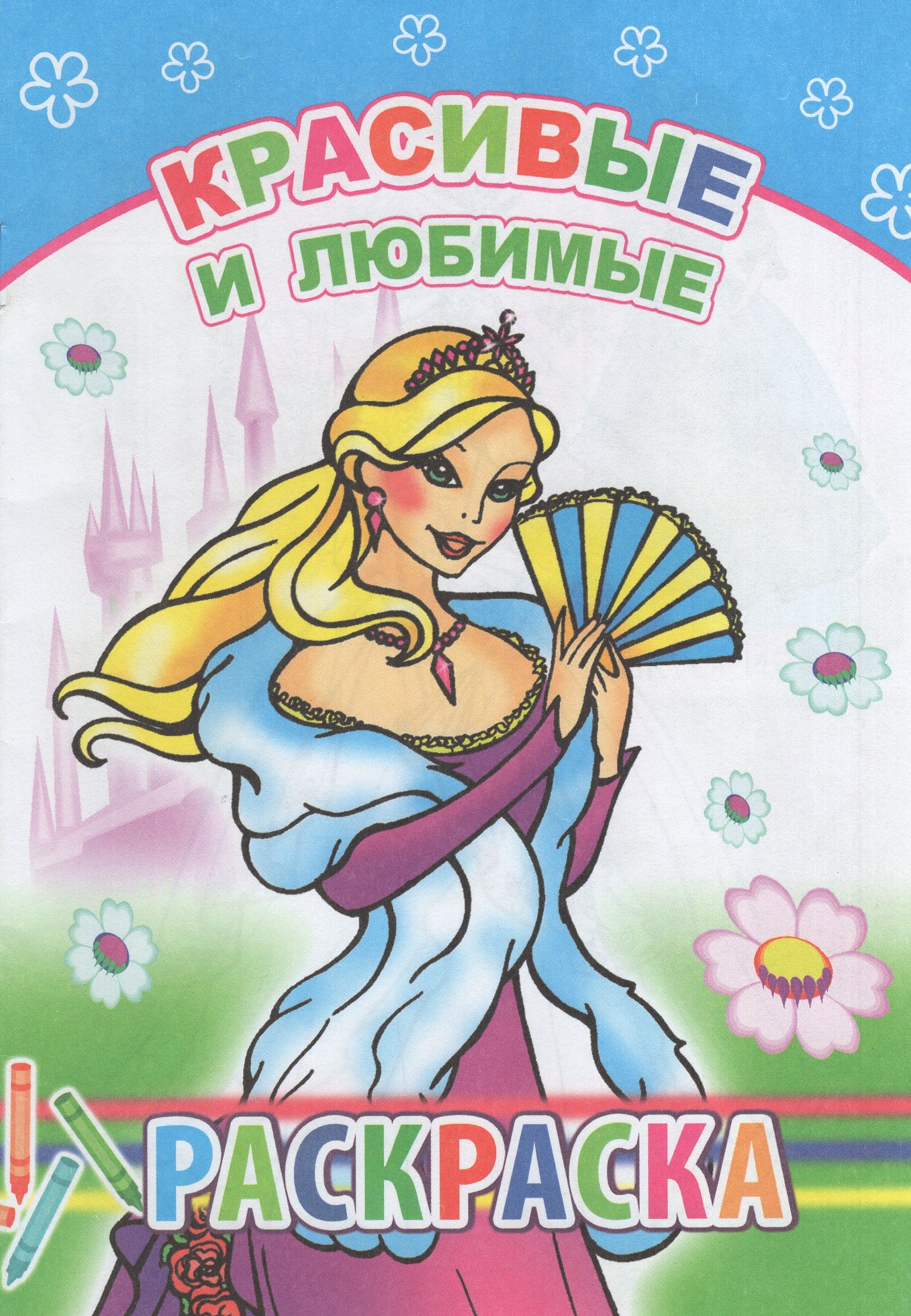 

Красивые и любимые