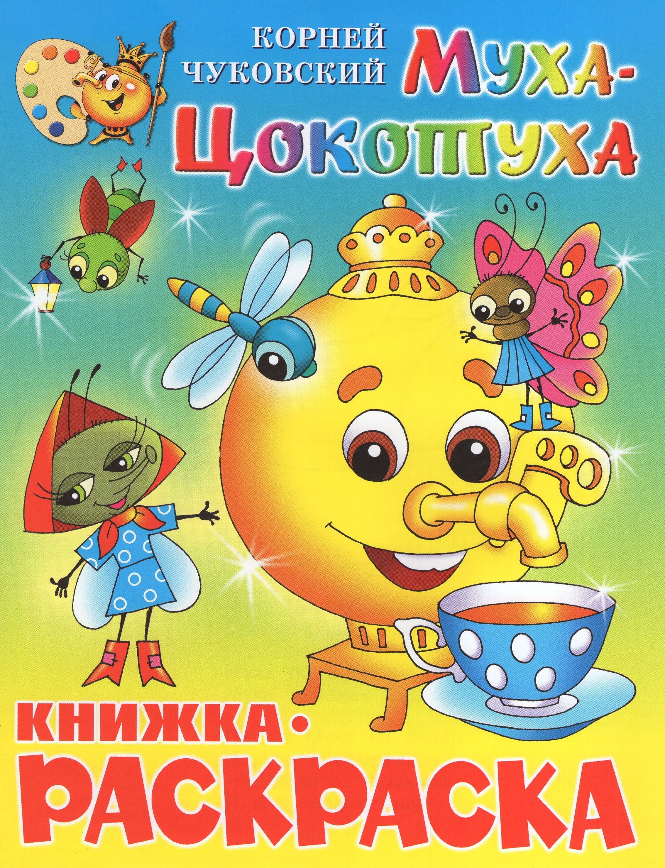 

Книжка-раскраска. Муха-Цокотуха