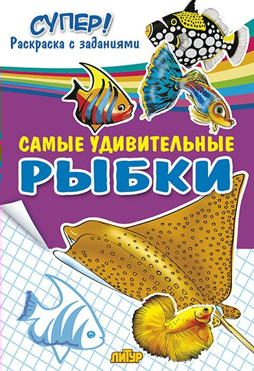 

Самые удивительные рыбки. Раскраска с заданиями
