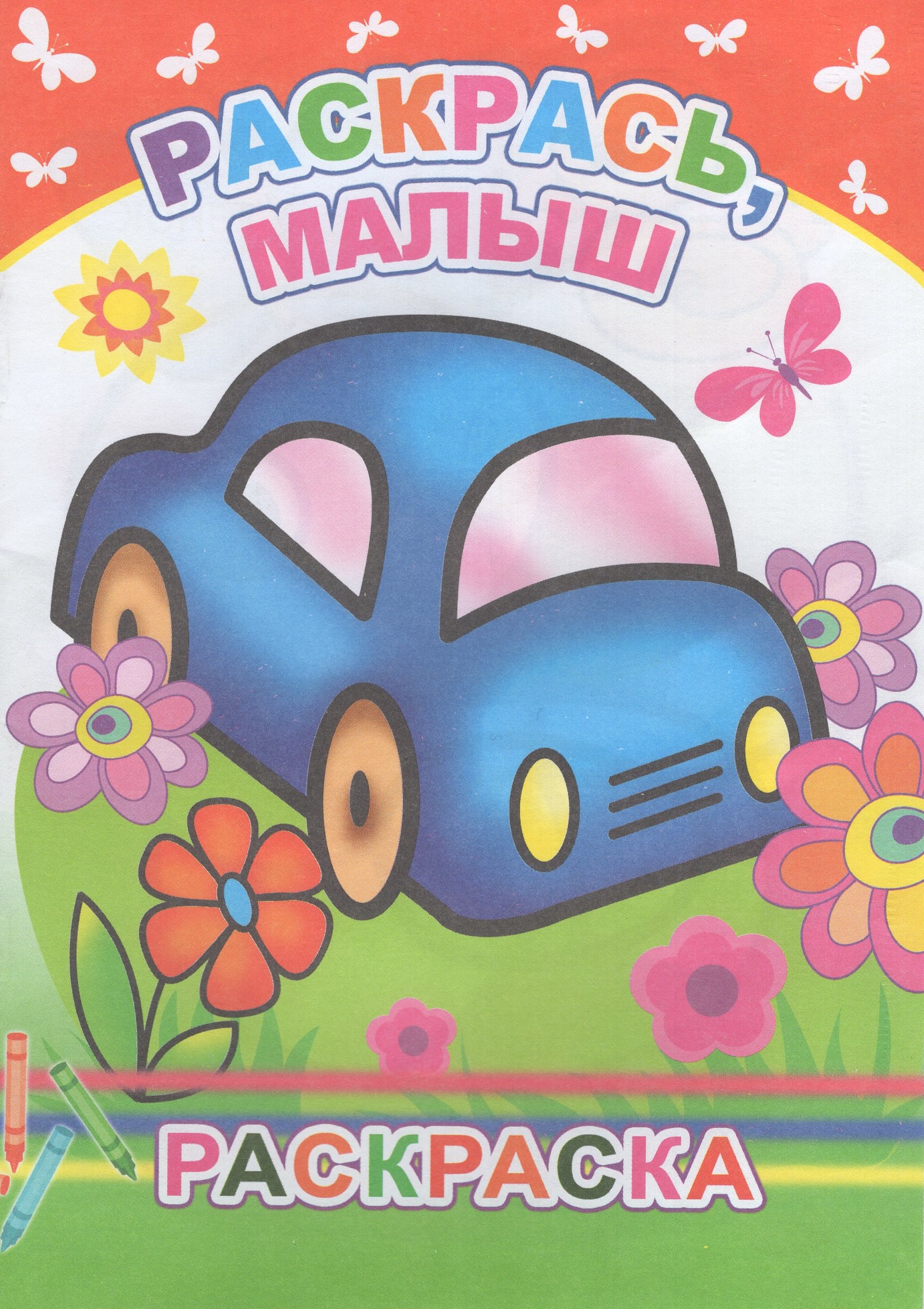 

Раскраска. Раскрась, малыш