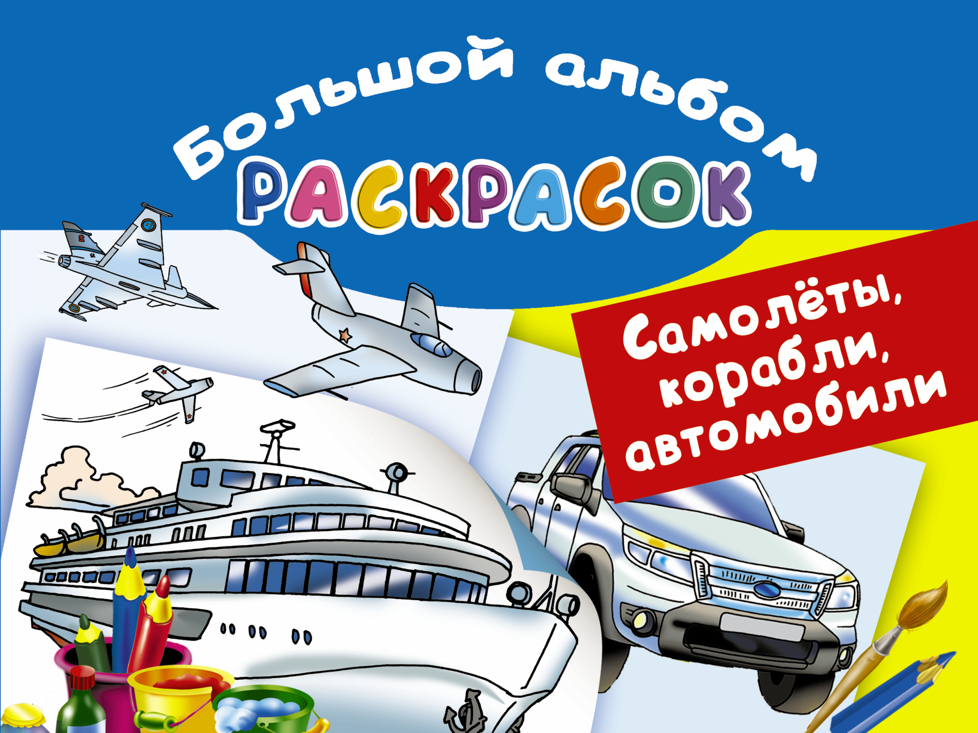 

Большой альбом раскрасок. Самолеты, корабли, автомобили