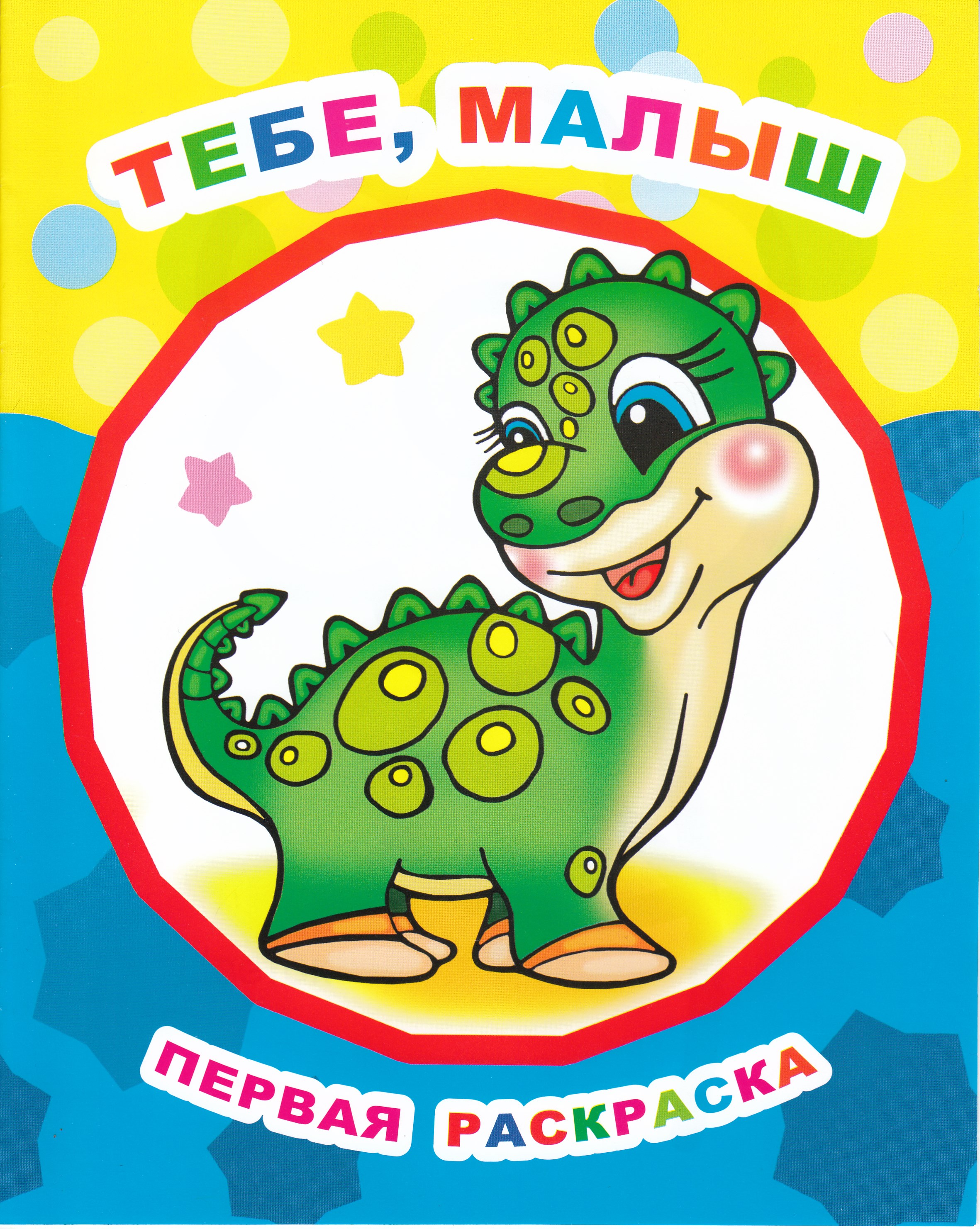 

Раскраска Тебе, малыш