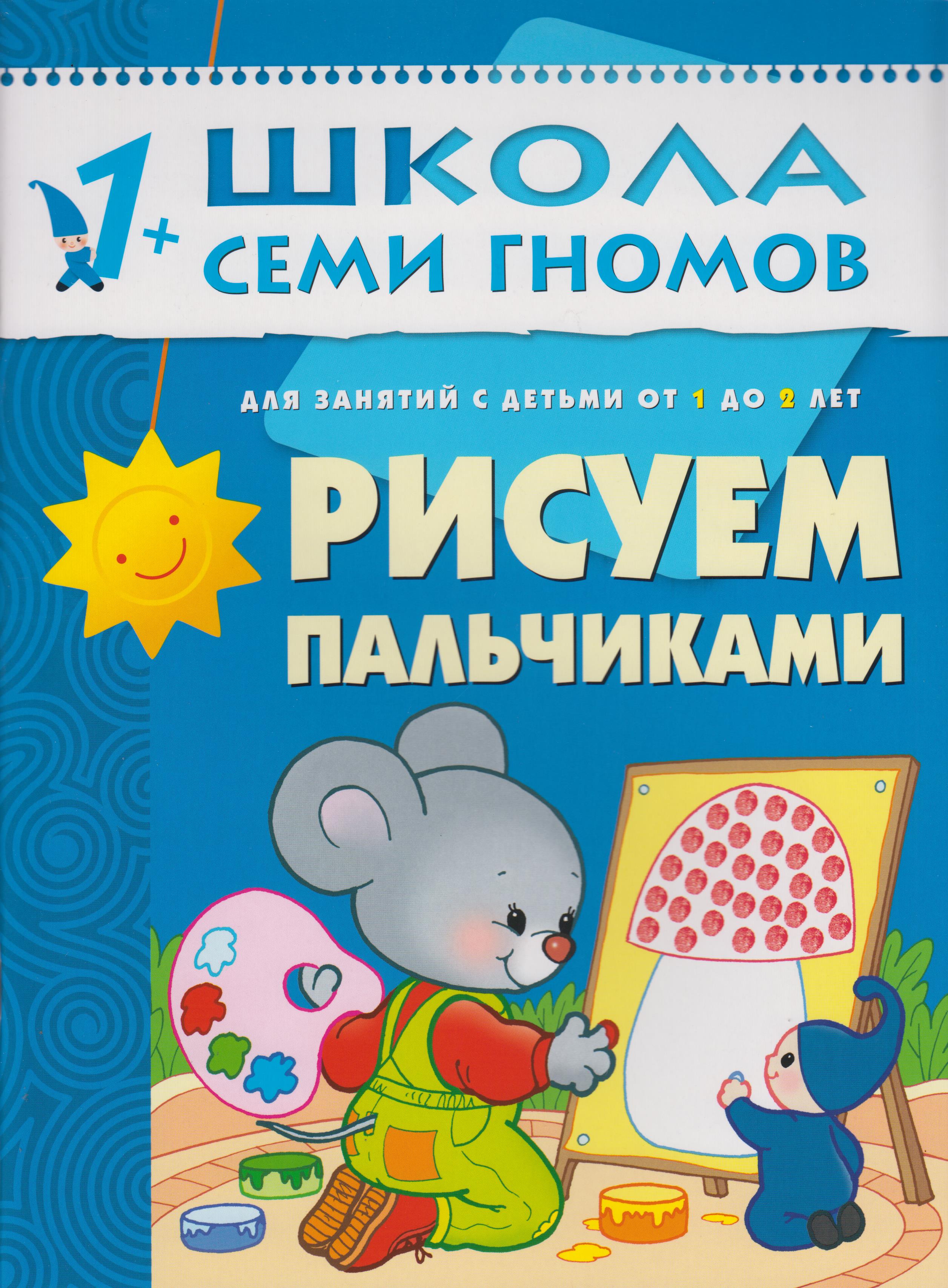

Рисуем пальчиками. Для занятий с детьми от 1 до 2 лет