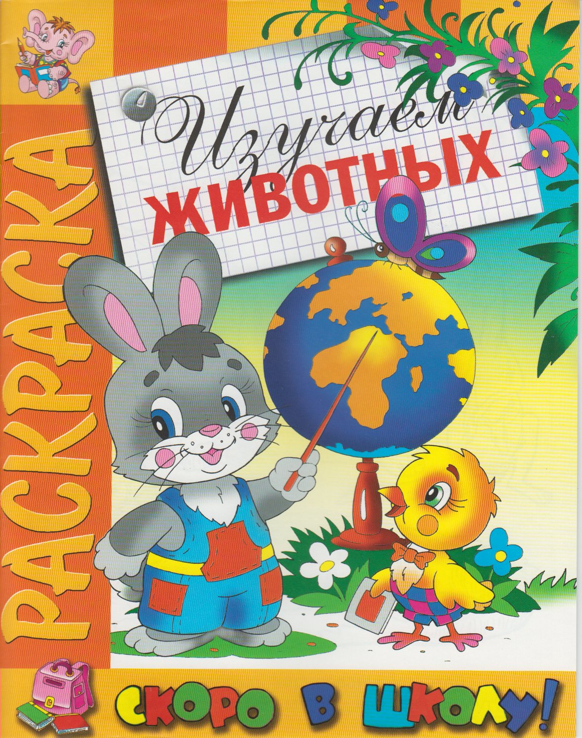 

Раскраска. Скоро в школу. Изучаем животных