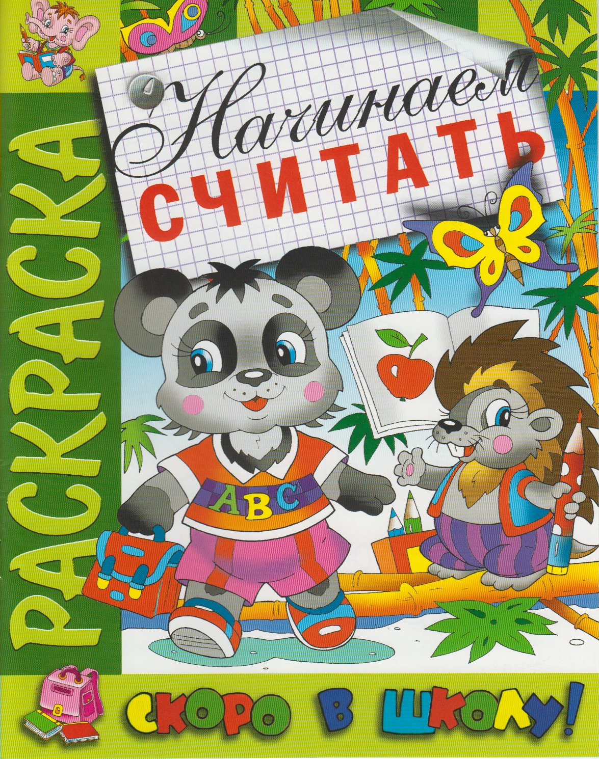 

Раскраска. Скоро в школу. Начинаем считать