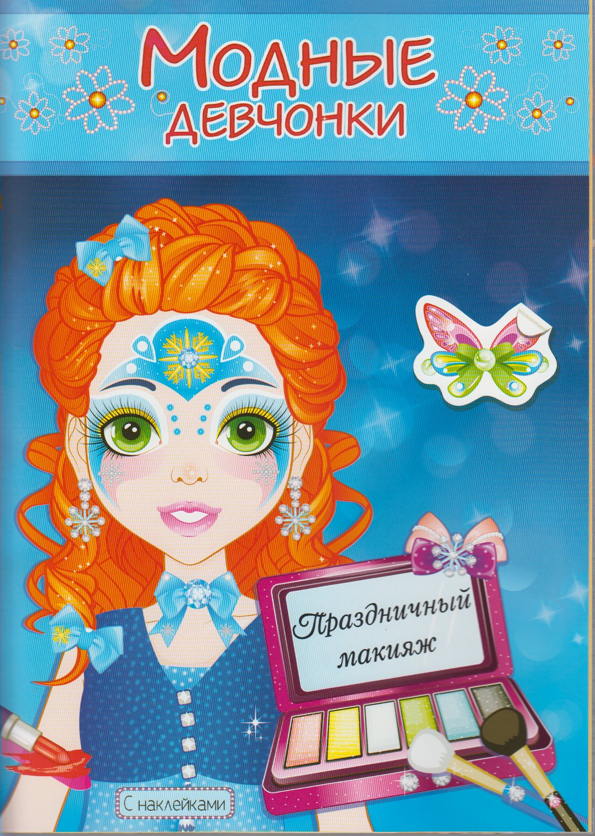 

Книжка-раскраска с наклейками. Модные девчонки. Праздничный макияж