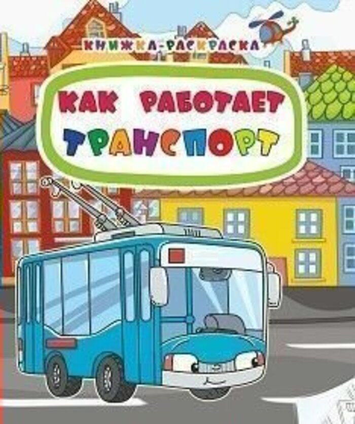 

Как работает транспорт