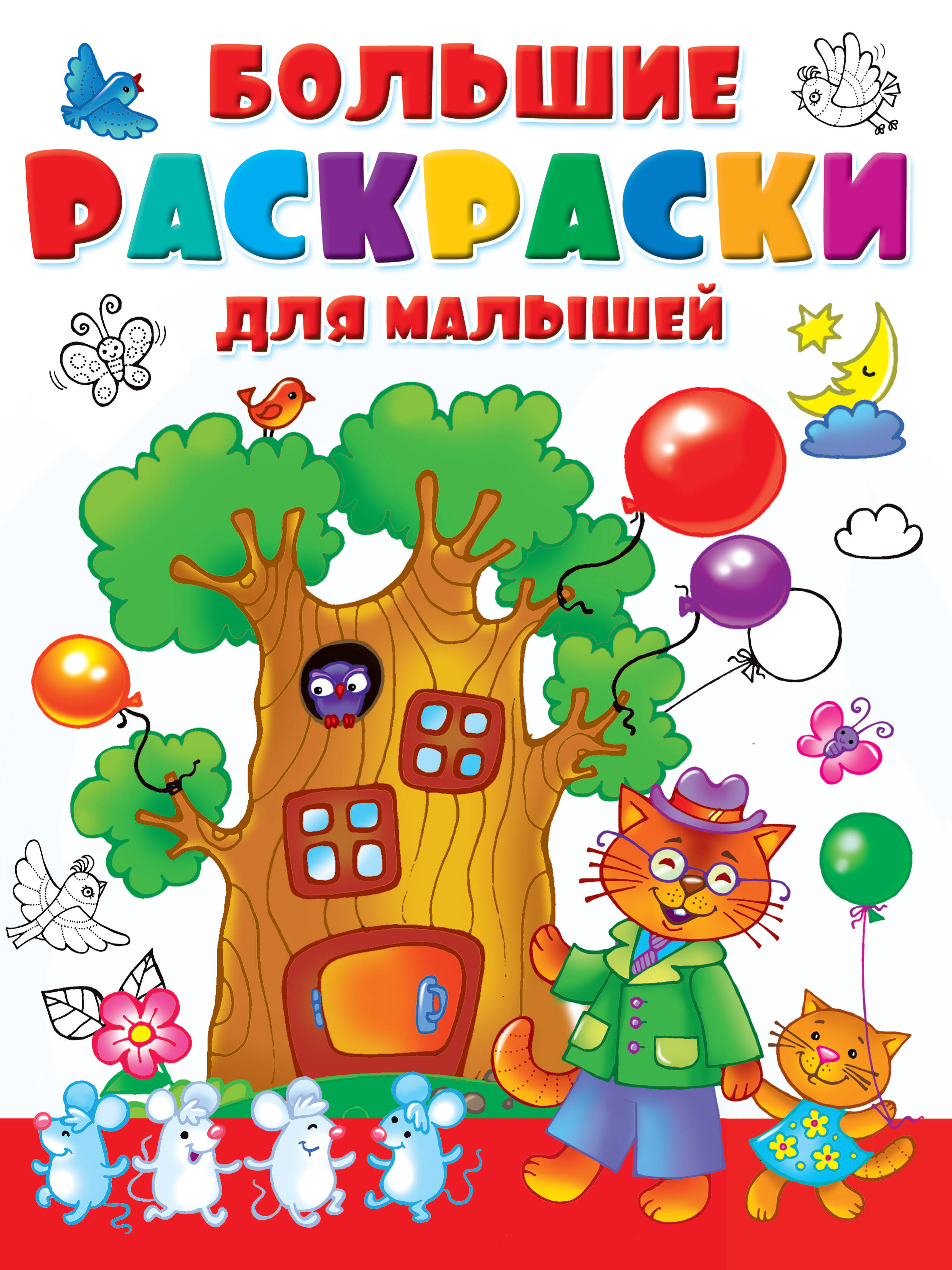 

Большие раскраски для малышей