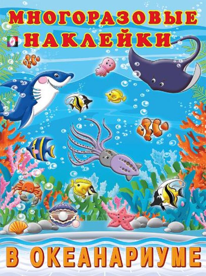 

В океанариуме. Многоразовые наклейки