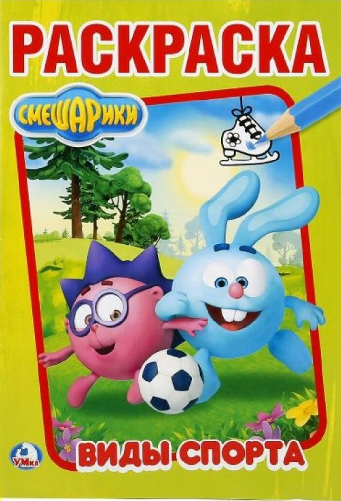 

Смешарики. Виды спорта