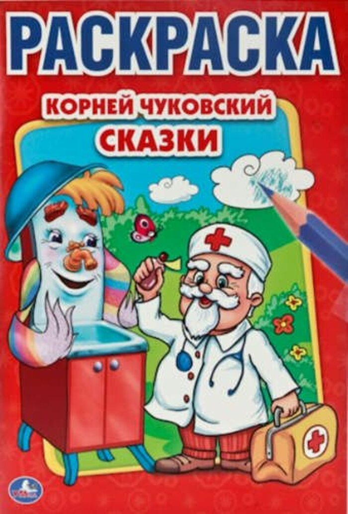 

Сказки. Чуковский