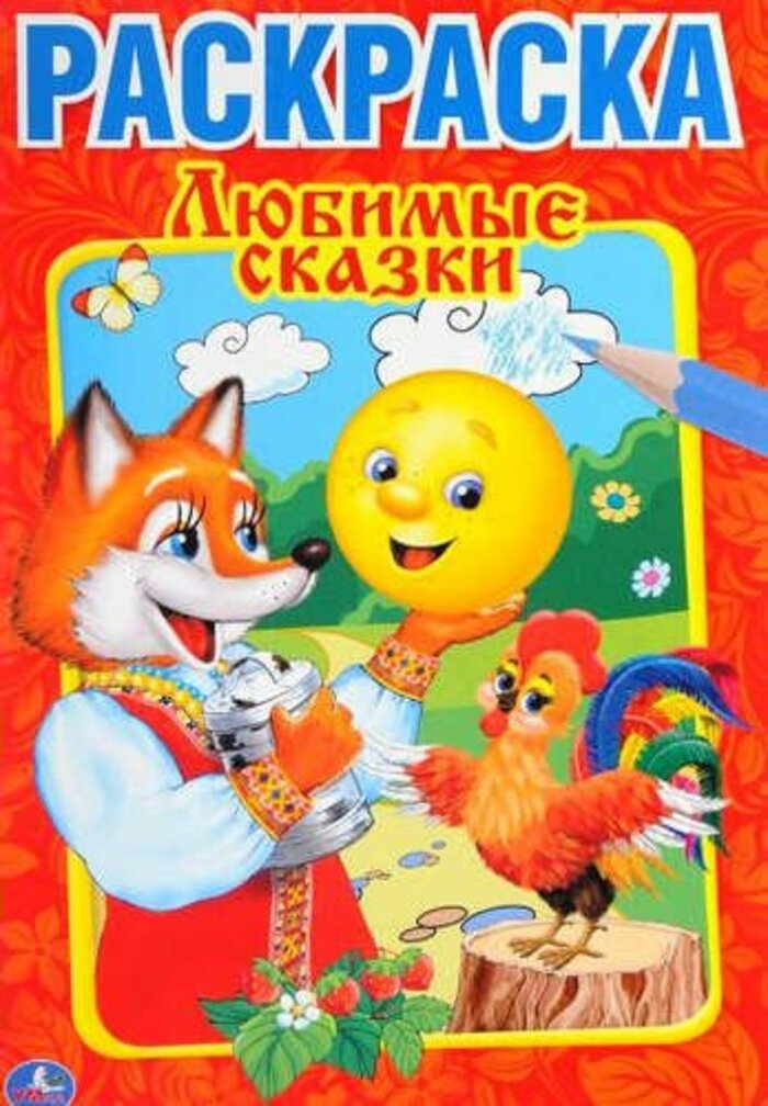 

Любимые сказки