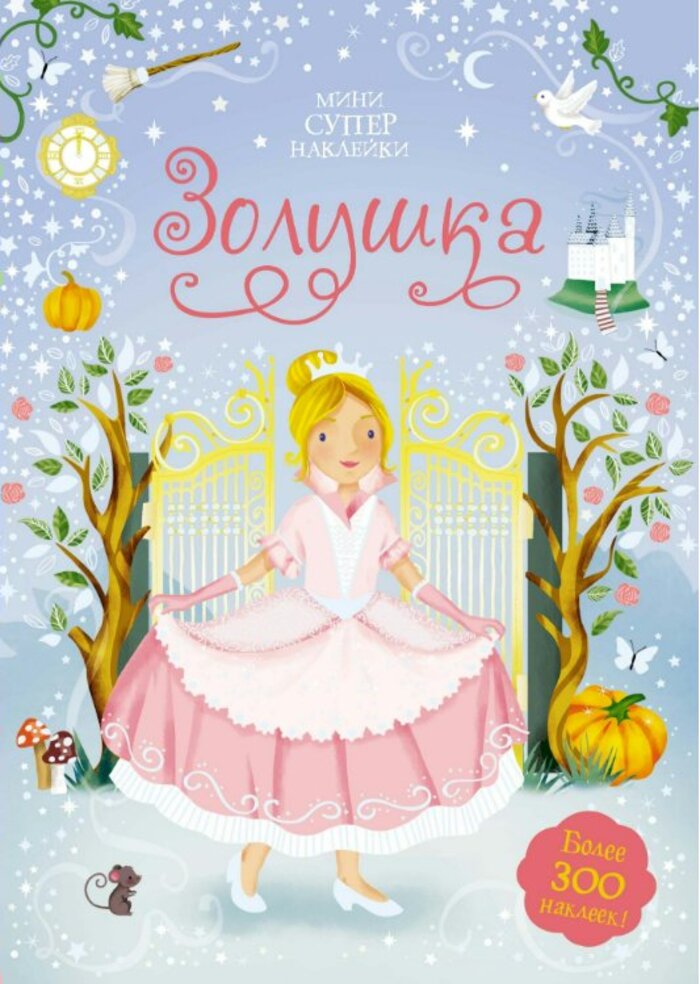 

Золушка