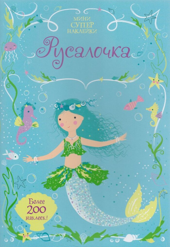 

Русалочка