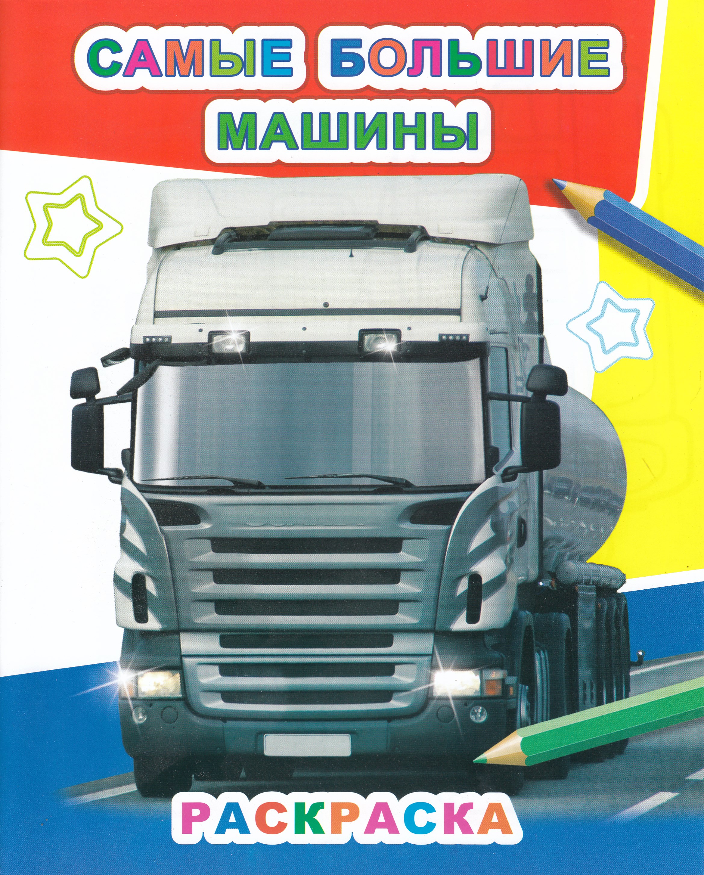 

Раскраска Самые большие машины