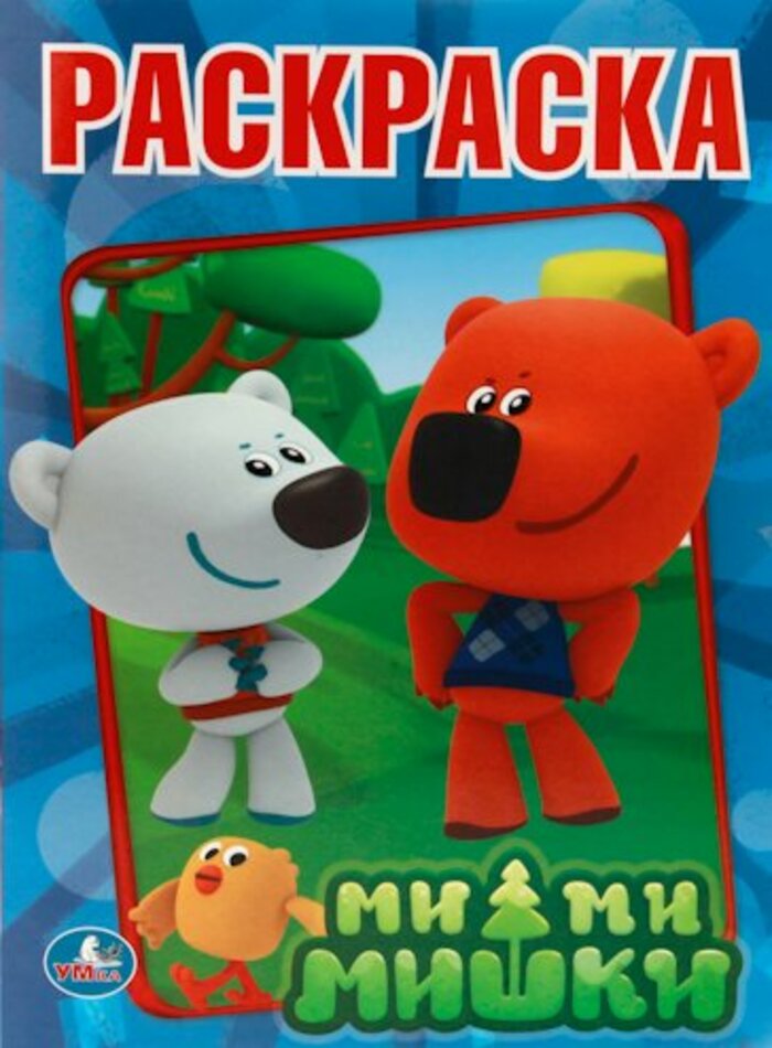 

МиМиМишки