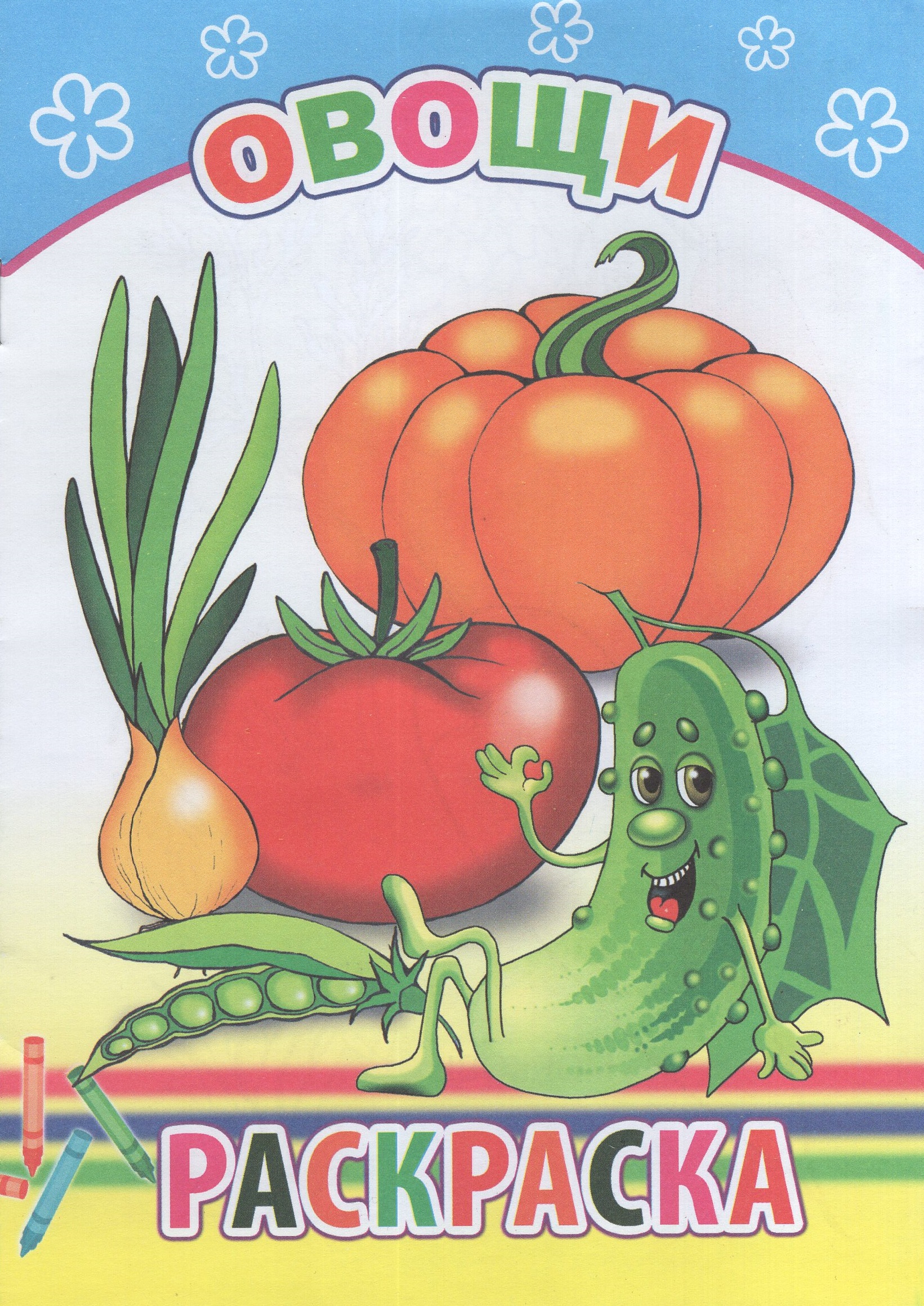 

Раскраска. Овощи