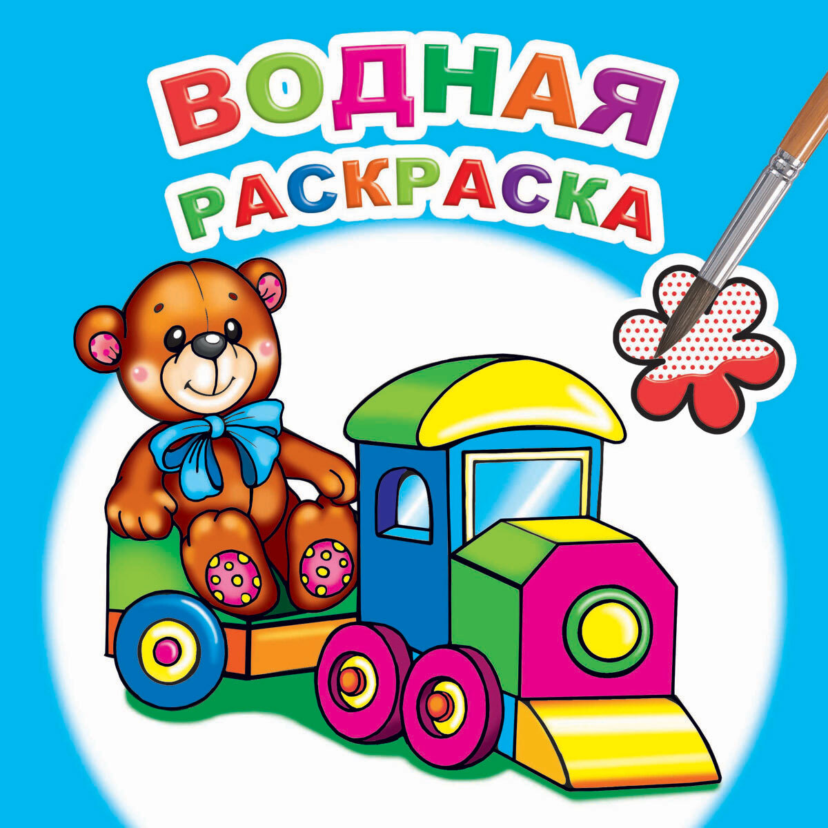 

Водная раскраска. Для мальчиков