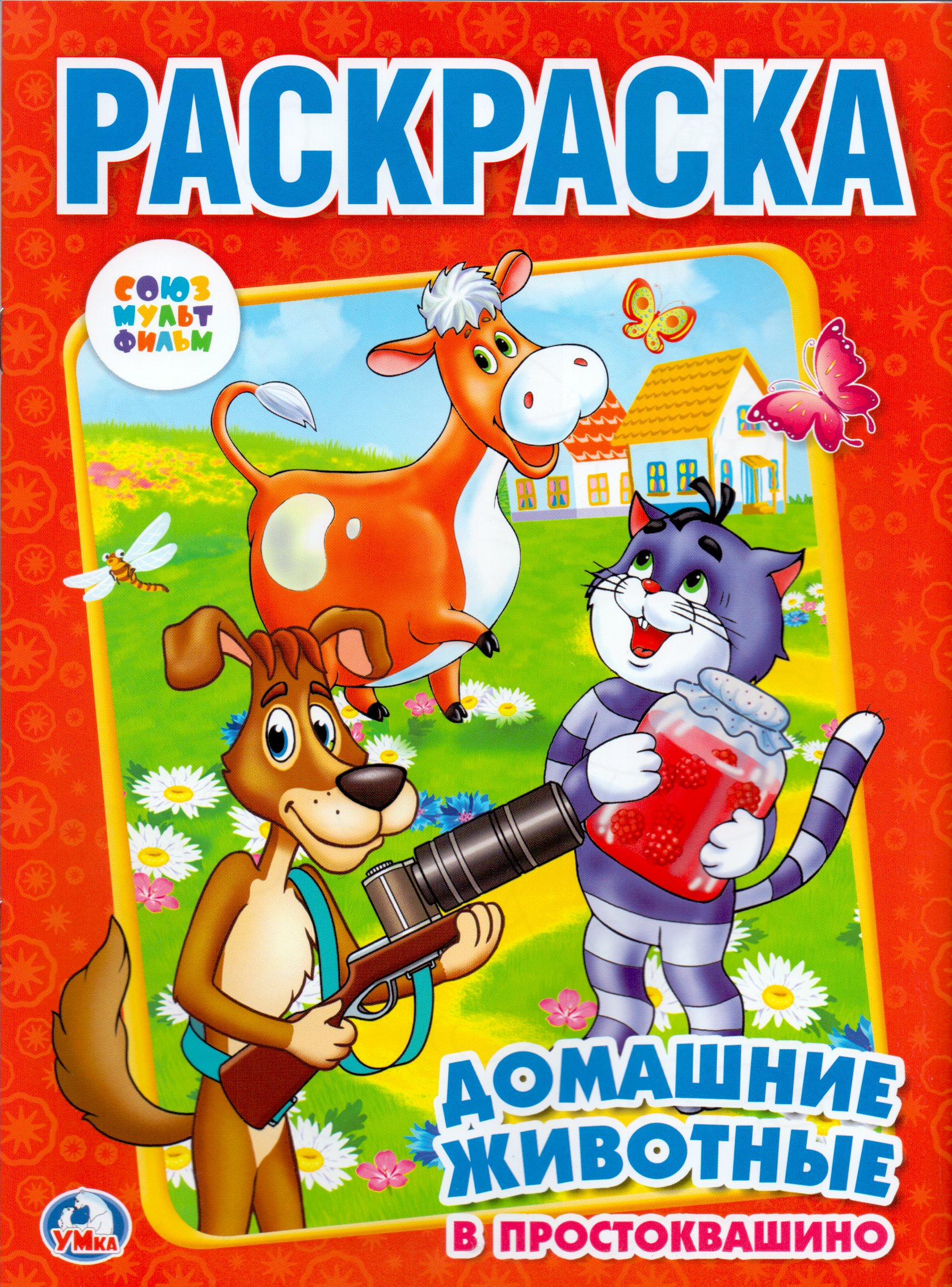 

Раскраска. Союзмультфильм. Домашние животные в Простоквашино