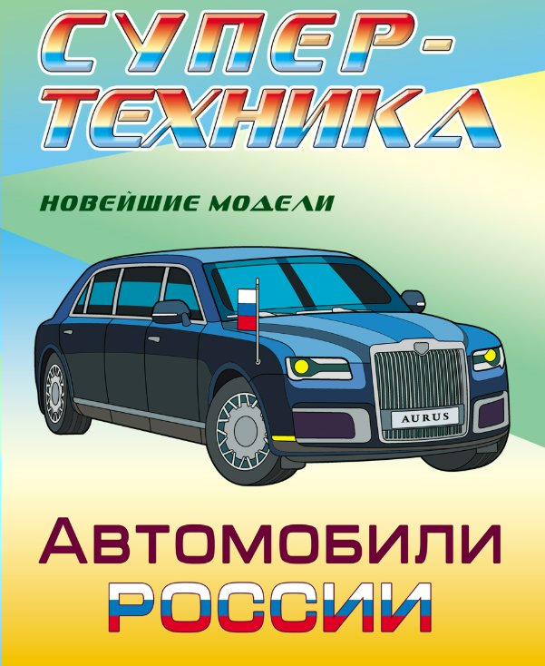 

Автомобили России