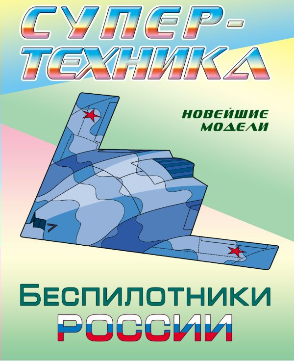 

Беспилотники России