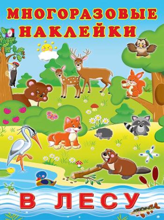 

В лесу: Многоразовые наклейки
