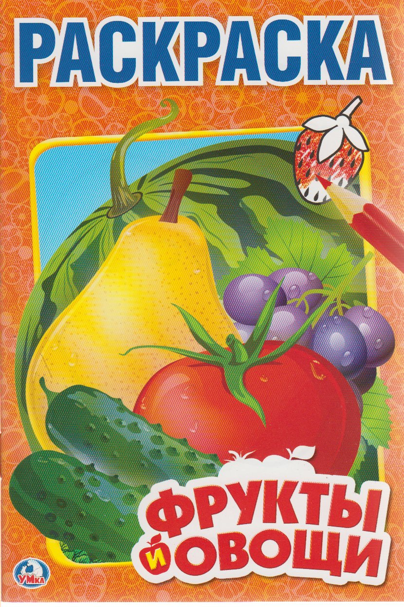

Фрукты и овощи