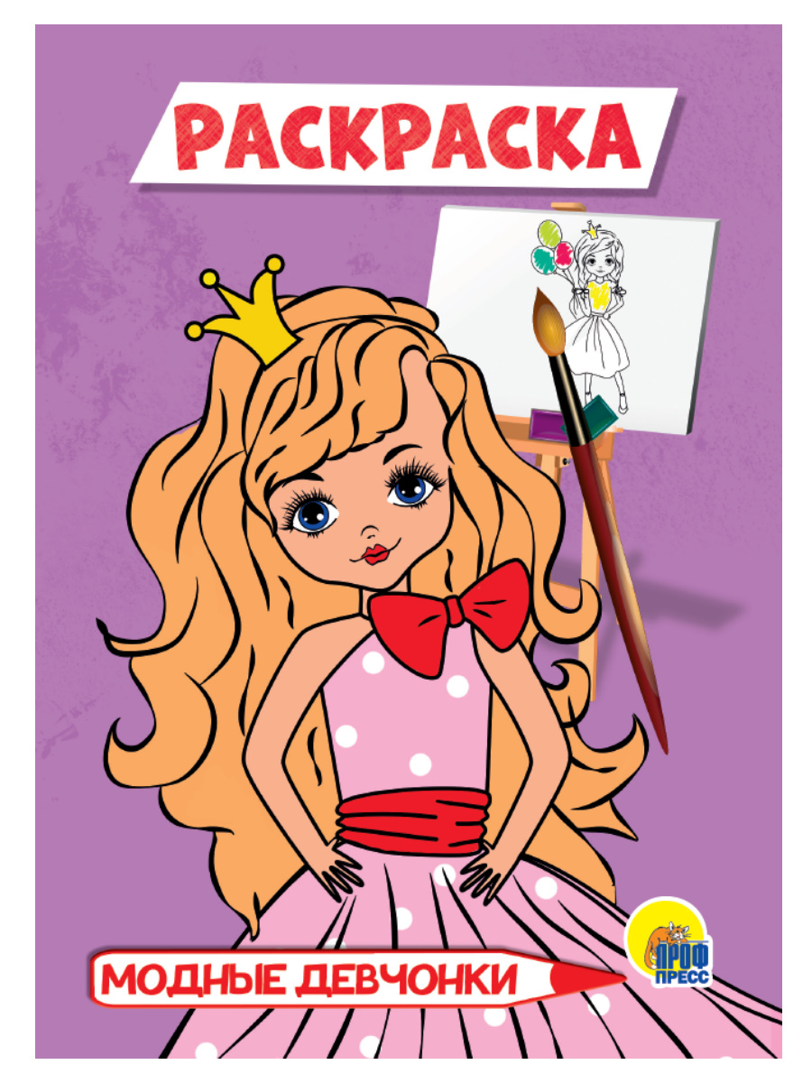 

Модные девчонки