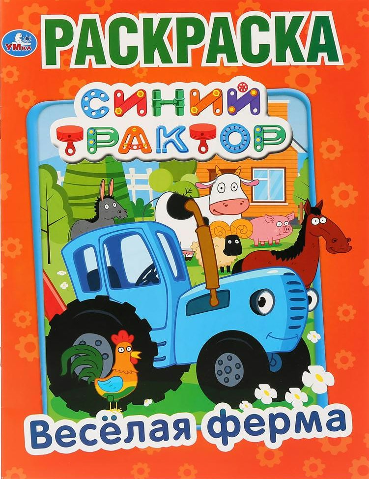 

Синий трактор. Веселая ферма