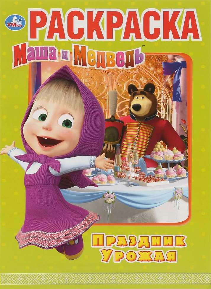 

Маша и Медведь. Праздник урожая